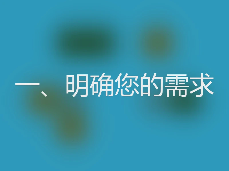一、明确您的需求