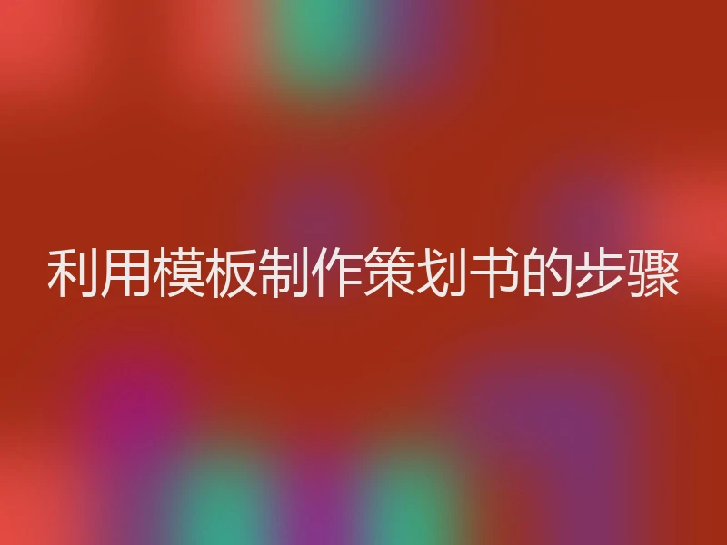 利用模板制作策划书的步骤