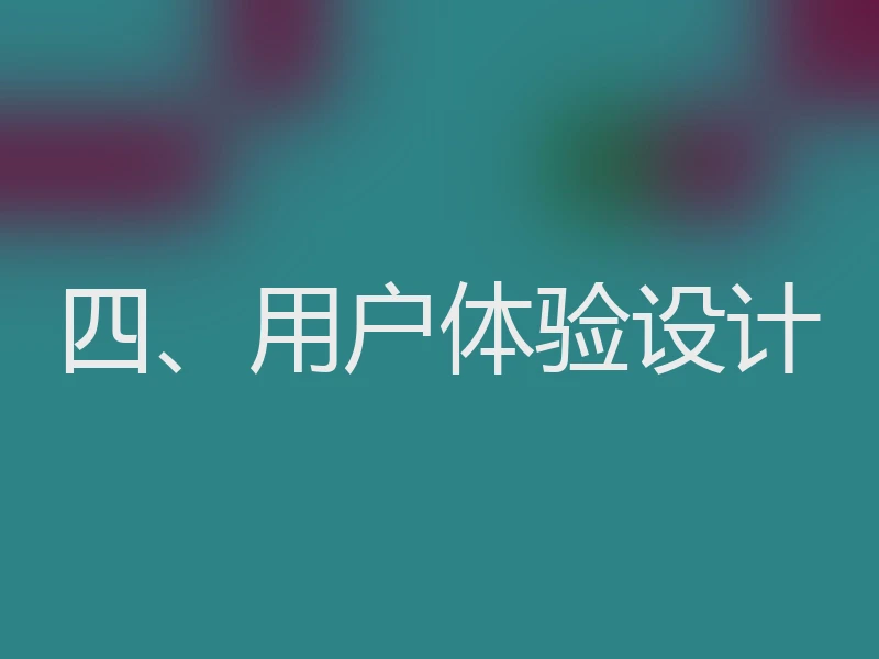 四、用户体验设计