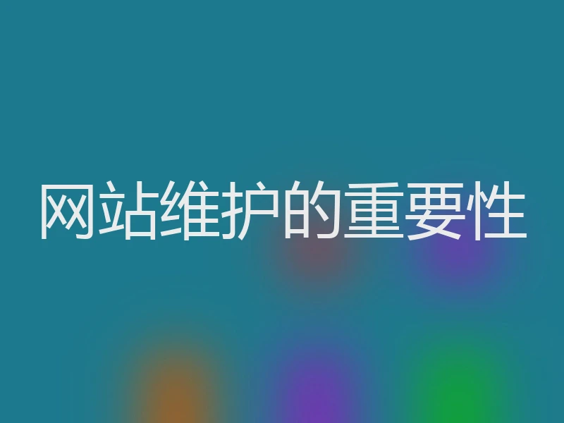 网站维护的重要性