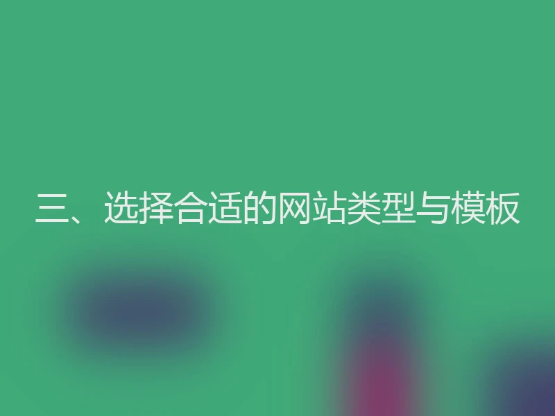 三、选择合适的网站类型与模板