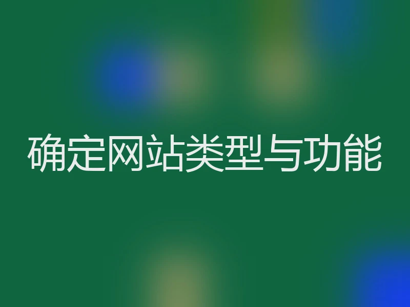 确定网站类型与功能