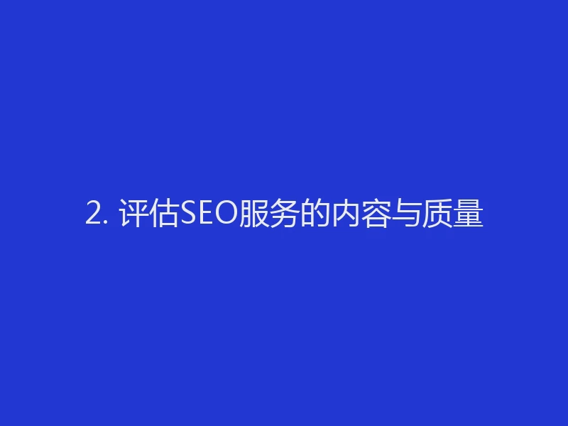 2. 评估SEO服务的内容与质量