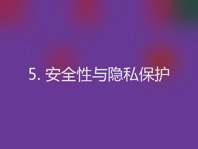 5. 安全性与隐私保护
