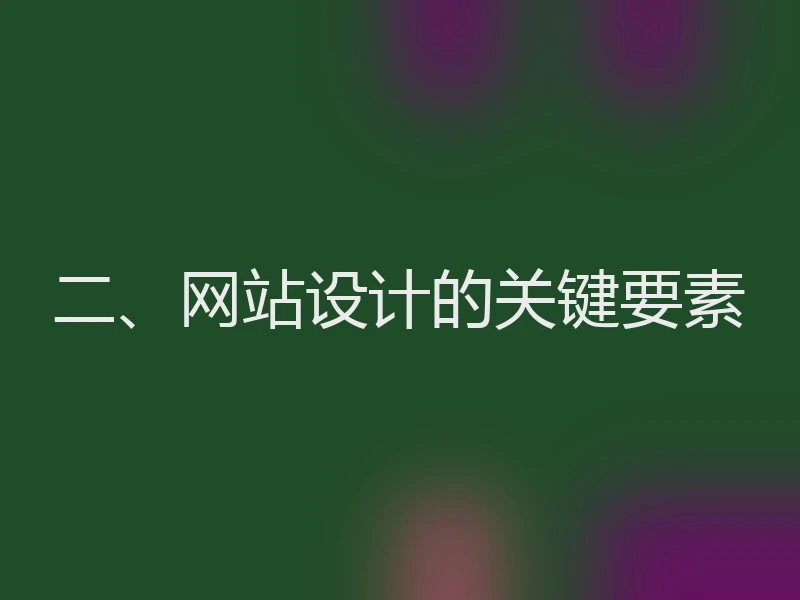 二、网站设计的关键要素
