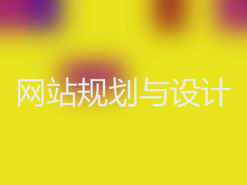网站规划与设计