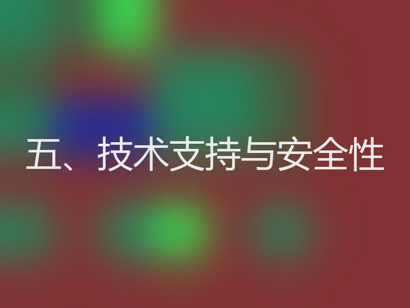 五、技术支持与安全性