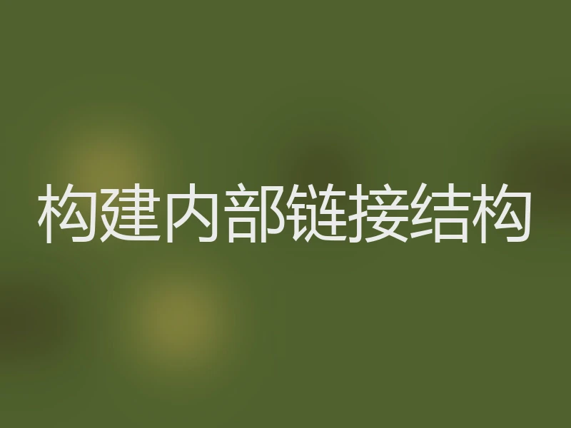 构建内部链接结构