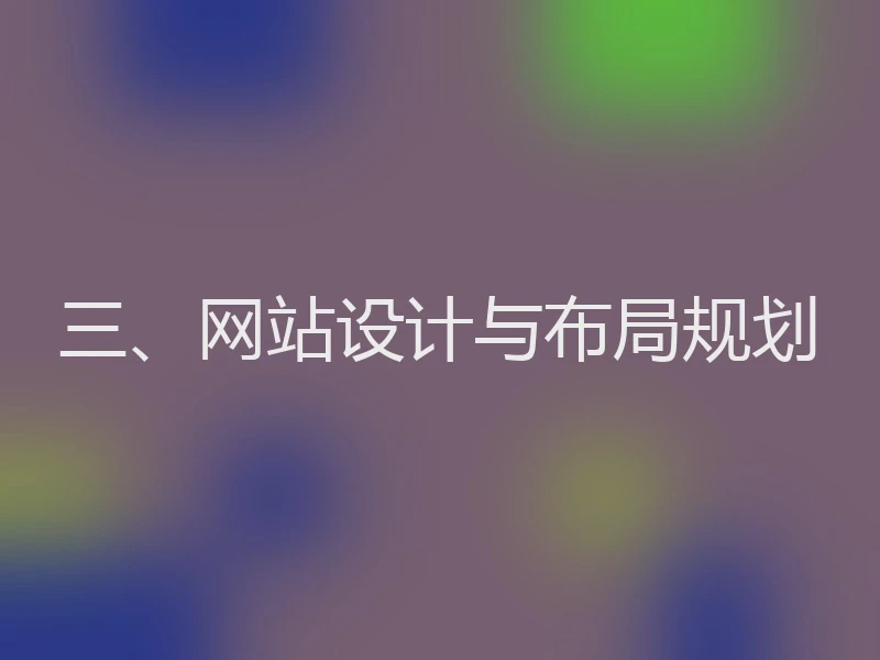 三、网站设计与布局规划