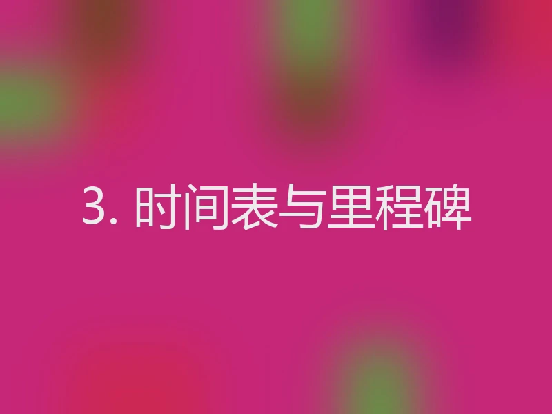 3. 时间表与里程碑