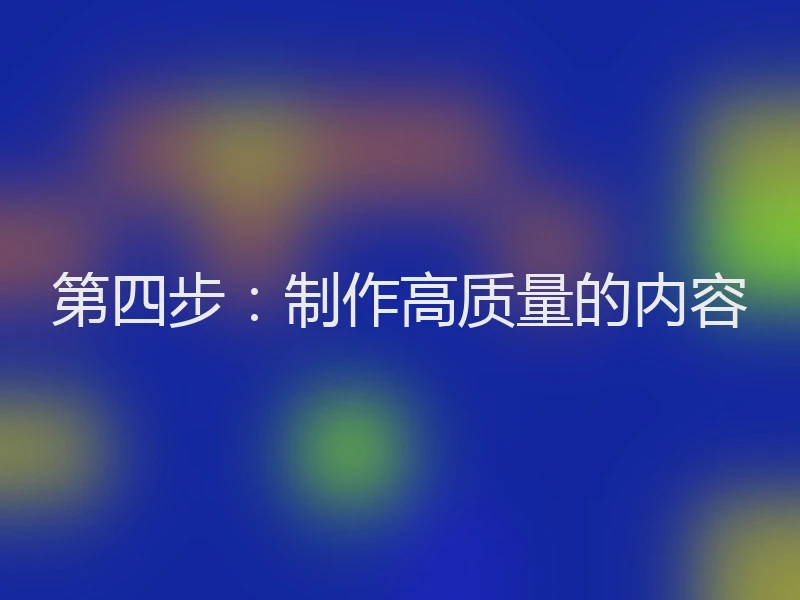 第四步：制作高质量的内容