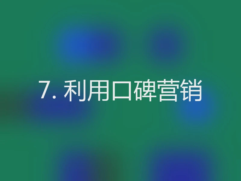 7. 利用口碑营销