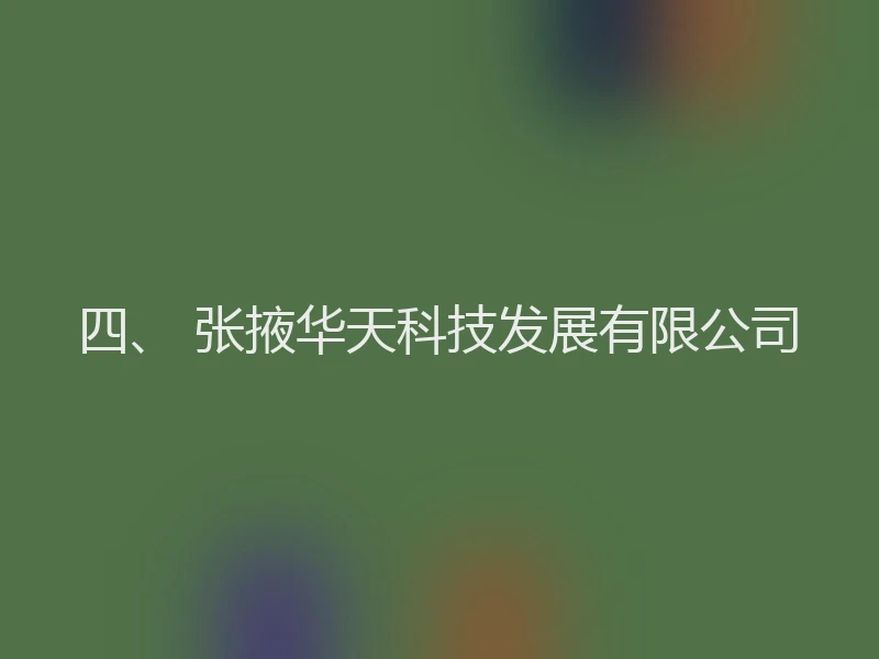 四、 张掖华天科技发展有限公司