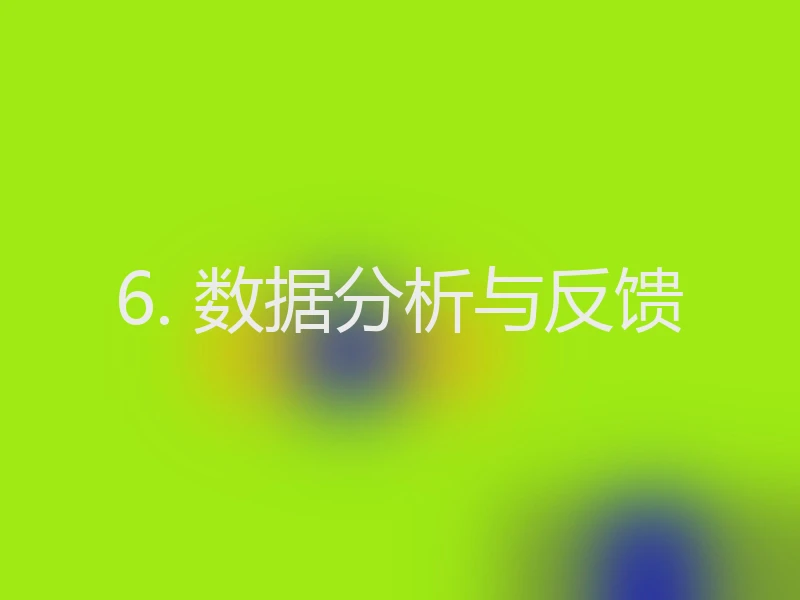 6. 数据分析与反馈