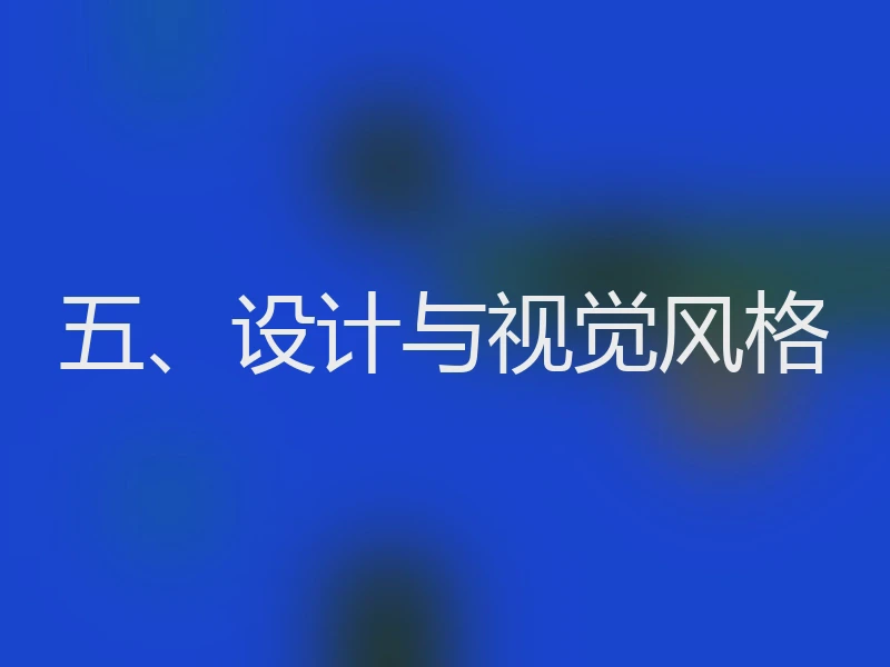 五、设计与视觉风格