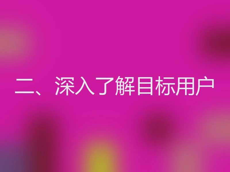 二、深入了解目标用户