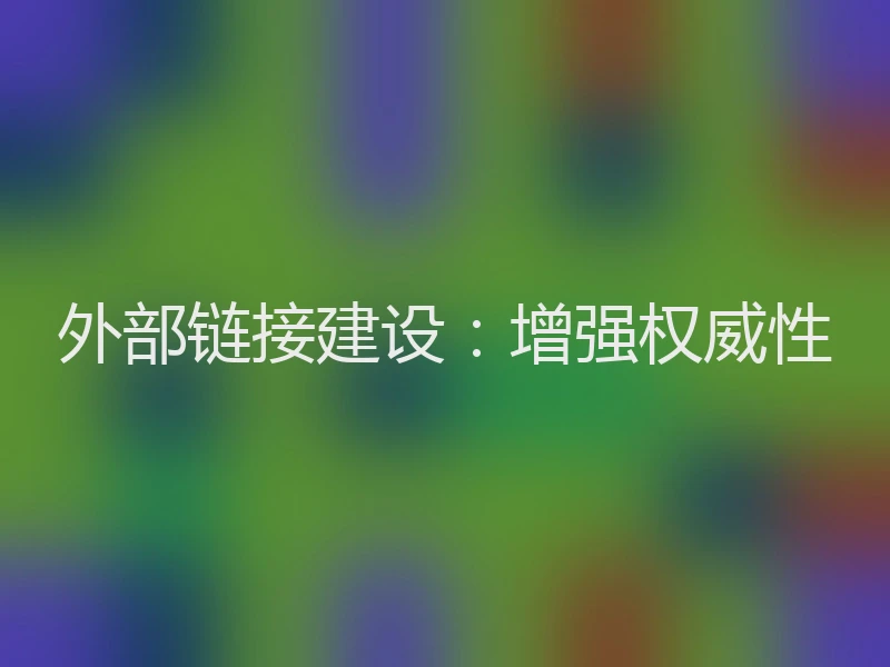 外部链接建设：增强权威性