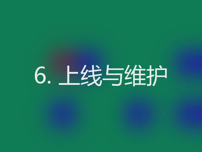 6. 上线与维护