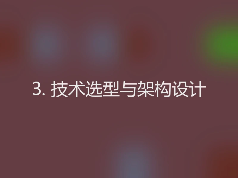3. 技术选型与架构设计