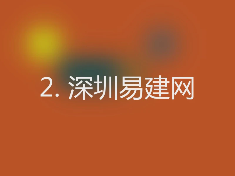 2. 深圳易建网