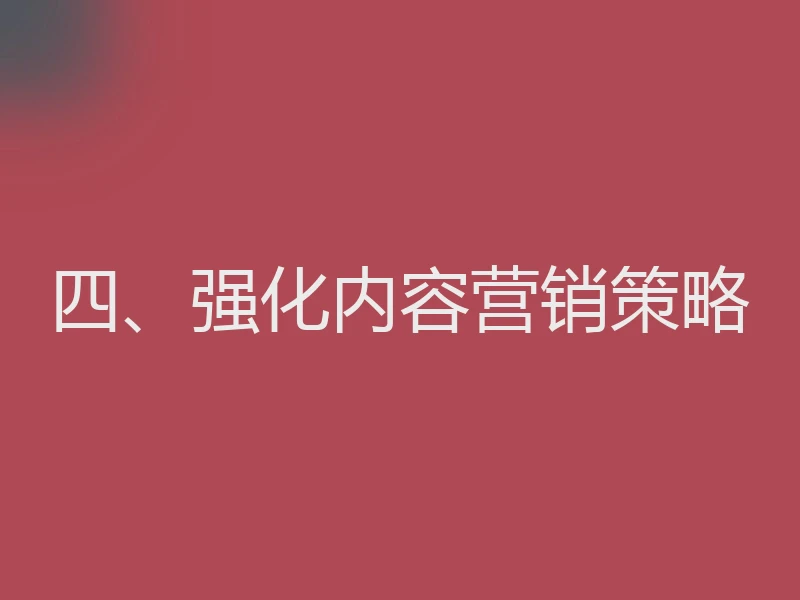 四、强化内容营销策略