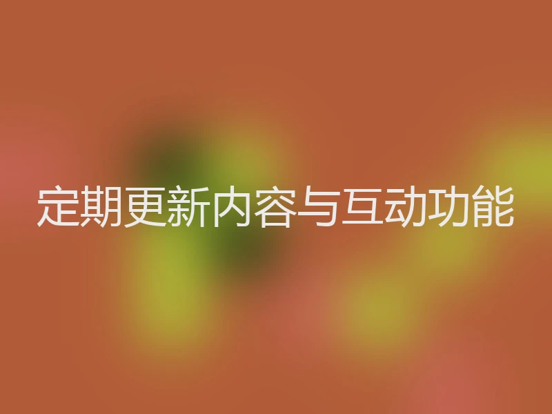 定期更新内容与互动功能