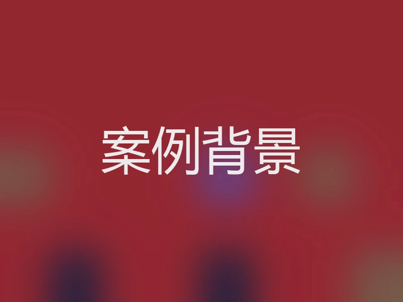 案例背景