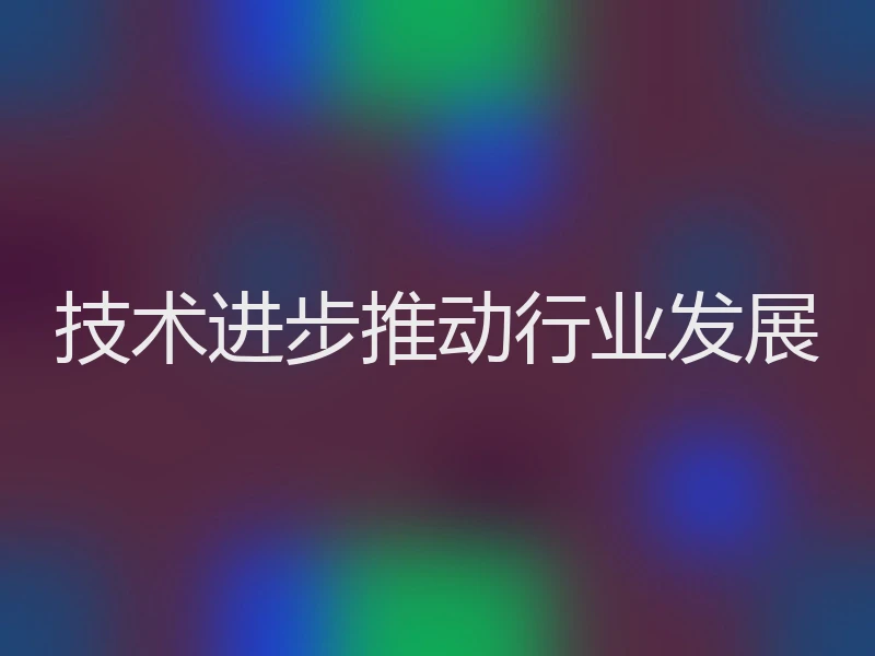 技术进步推动行业发展