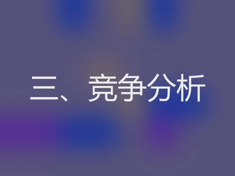 三、竞争分析