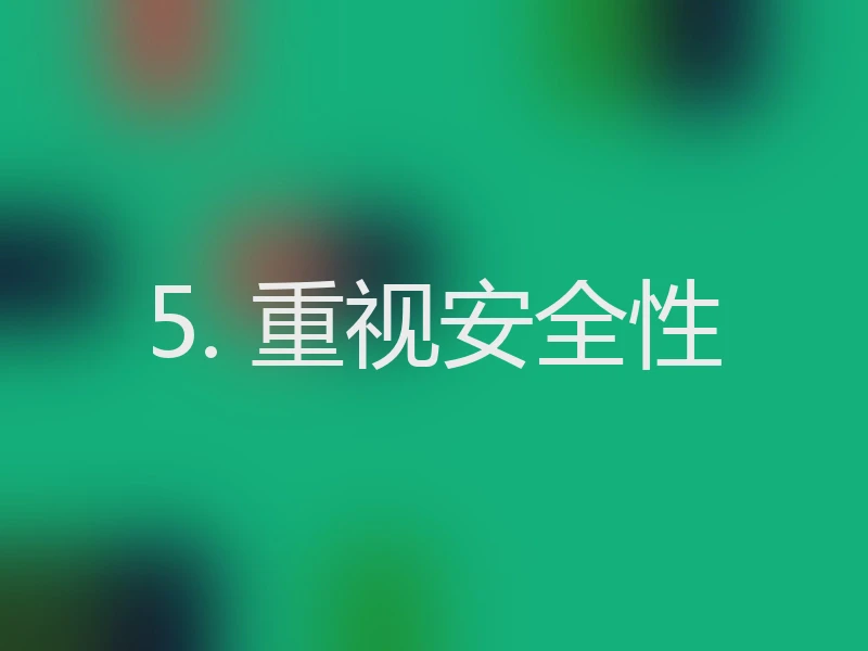 5. 重视安全性