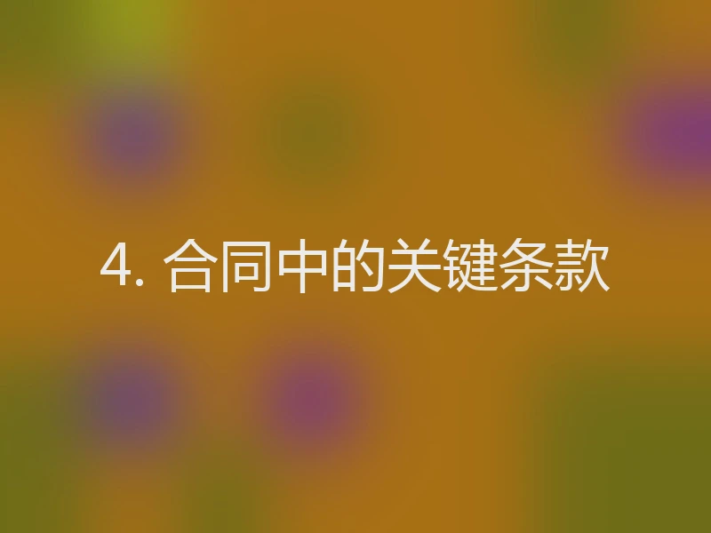 4. 合同中的关键条款