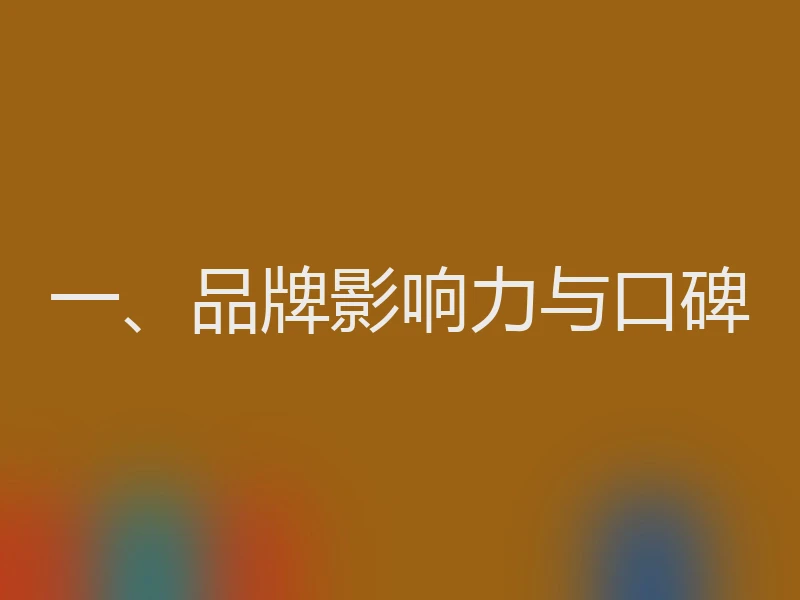 一、品牌影响力与口碑