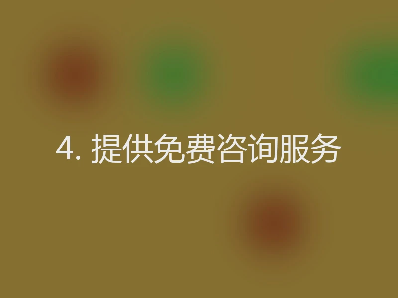 4. 提供免费咨询服务