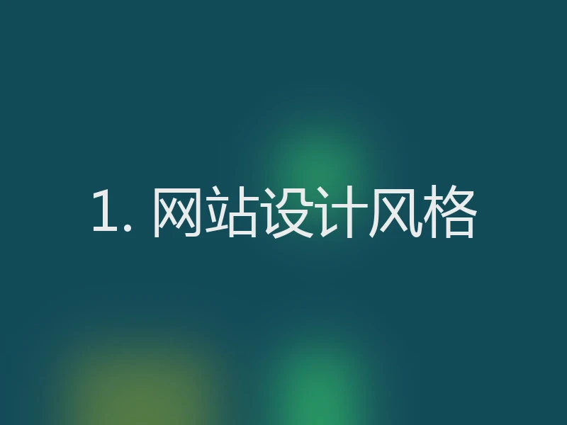 1. 网站设计风格