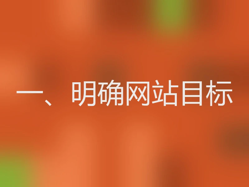 一、明确网站目标