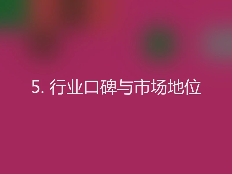 5. 行业口碑与市场地位