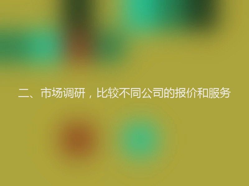 二、市场调研，比较不同公司的报价和服务