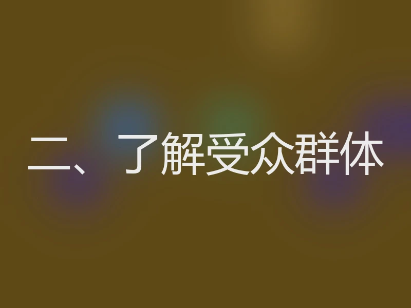 二、了解受众群体