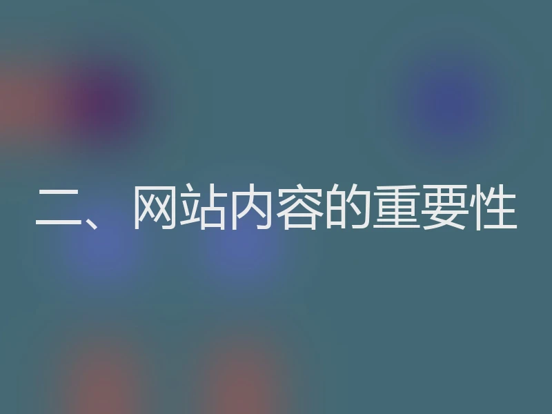 二、网站内容的重要性