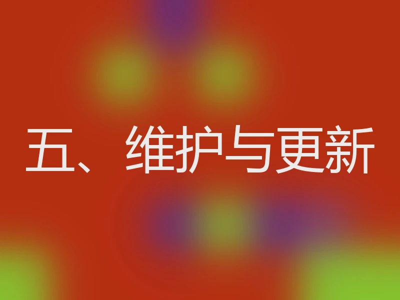 五、维护与更新