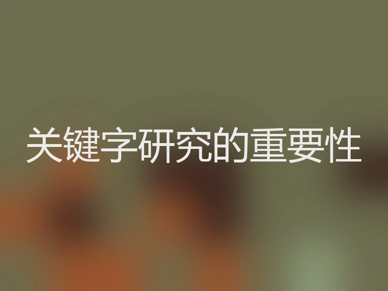 关键字研究的重要性