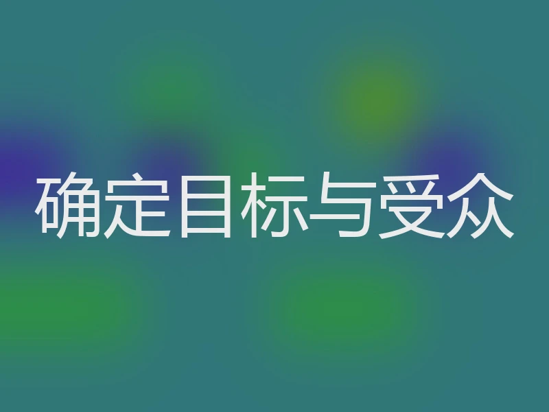 确定目标与受众