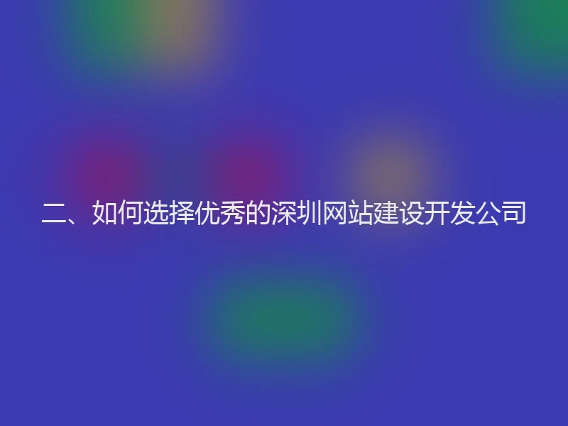 二、如何选择优秀的深圳网站建设开发公司