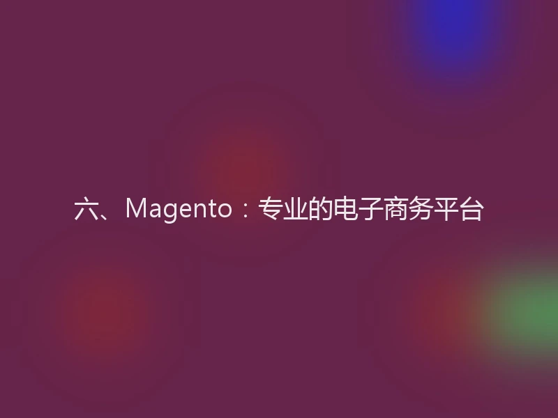 六、Magento:专业的电子商务平台