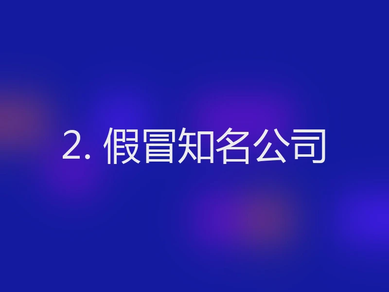 2. 假冒知名公司