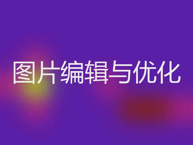 图片编辑与优化