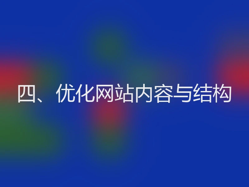 四、优化网站内容与结构