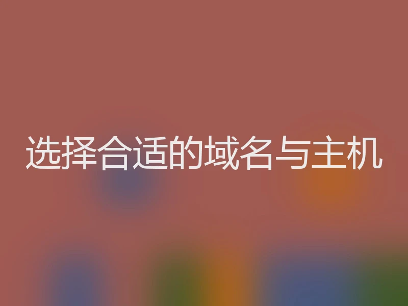 选择合适的域名与主机