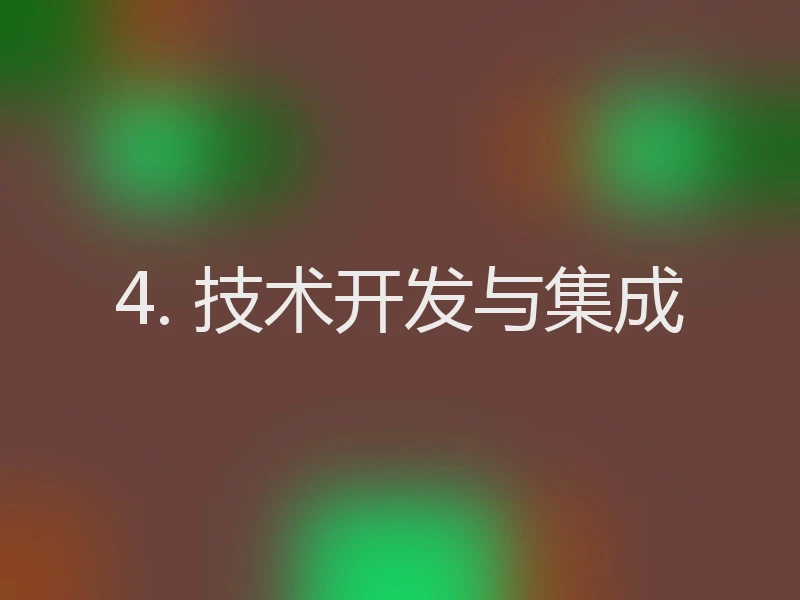 4. 技术开发与集成