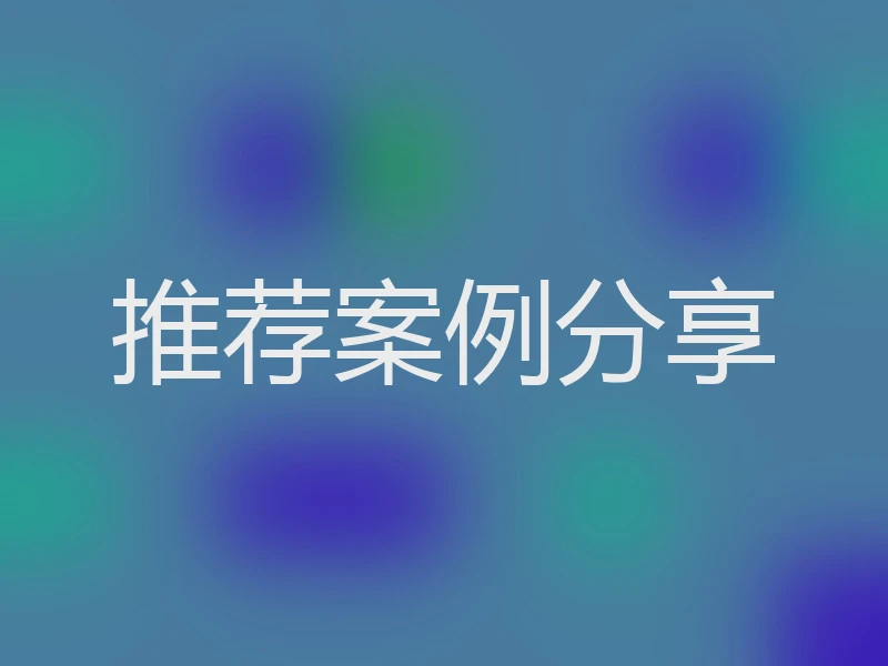 推荐案例分享